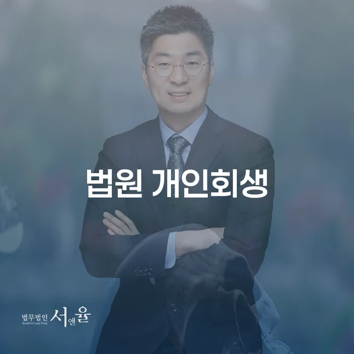 회생 빚 해결할 혼자 고민하지 마세요.
