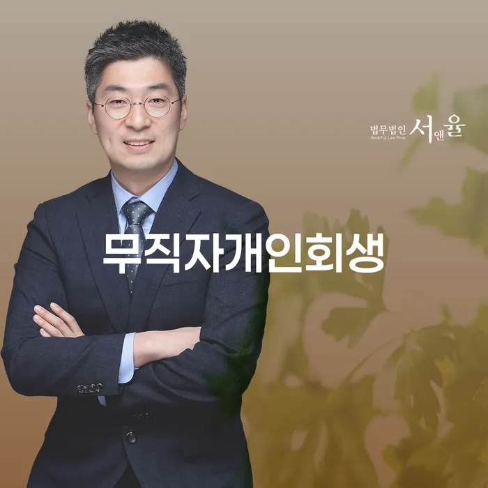 5인가족최저생계비 개인회생으로 해결 잘 하는 사무소
