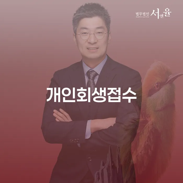 개인회생이의신청서 연체 채무 신속해결방법 최신정보