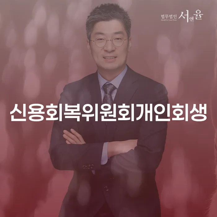 개인회생배우자재산 대출 연체 개인회생 자세하게 알아보자