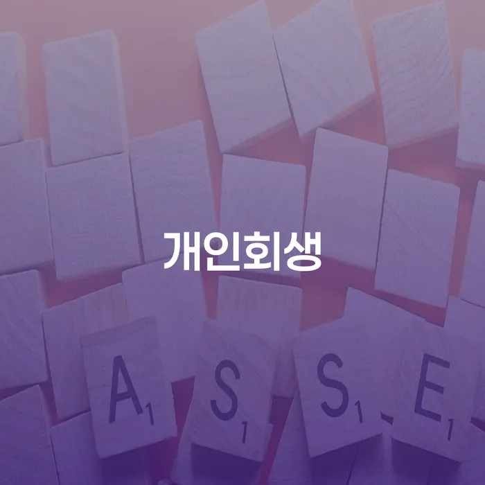개인회생불이익 대출 받은 돈채무조정 꼼꼼히 따져보고
