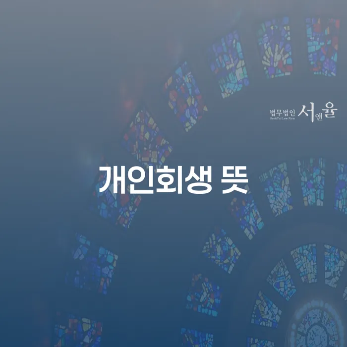 나홀로개인회생 개인회생으로 방법 궁금하다면