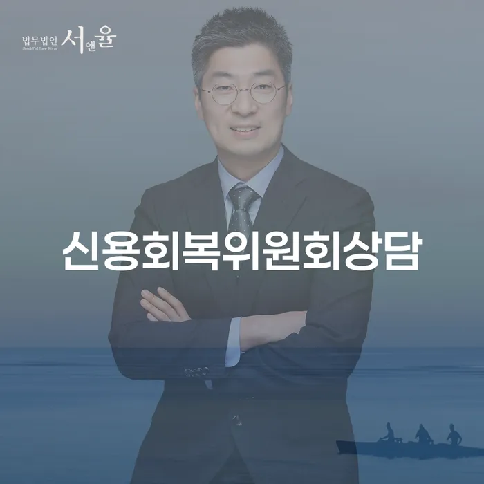 은행압류 개인회생 처리방법 신속한상담을