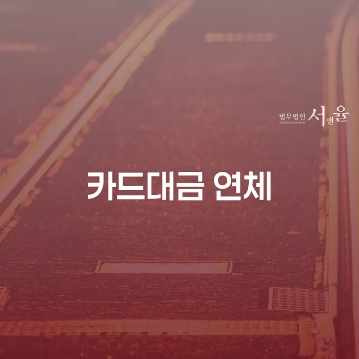 개인회생 연체 채무 효과적인 해결방법 필수는