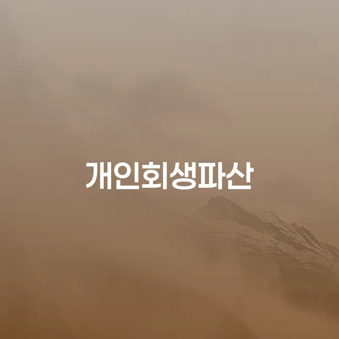 중금리대환대출 연체 시 빚청산 확실한 진행