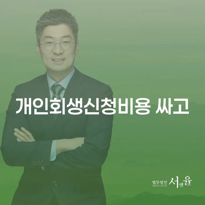 개인회생변제율 워크아웃 수임료가 얼마인지?