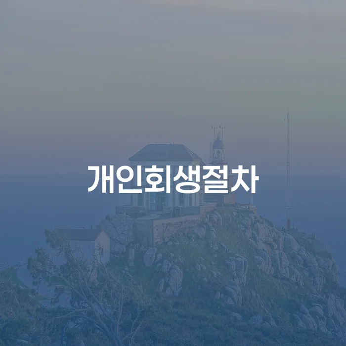 기초생활수급자개인회생 개인회생 해결하는 방법
