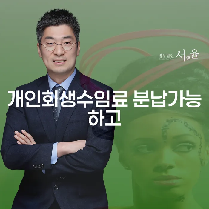 개인회생 수임료 분납 가능하고 개인회생,개인파산으로 살펴보세요
