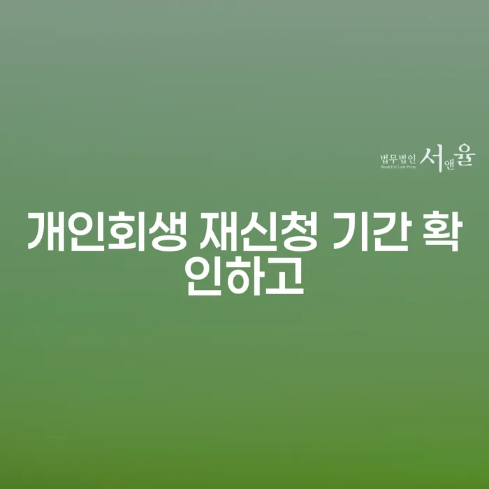 개인회생 재신청 기간 확인하고 연체 채무 신속해결방법 높아진