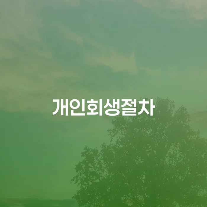 개인회생압류 추심 대응법 신청절차에