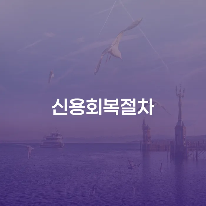 신용대출 연체 개인회생으로 해결방법 도움이 되는