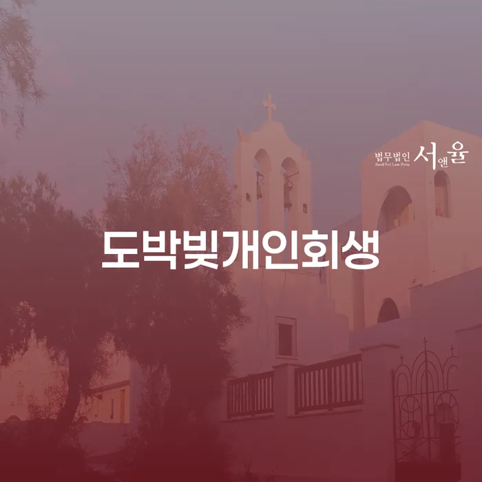 개인회생법원 개인회생 처리방법 믿고 진행 할 수 있는