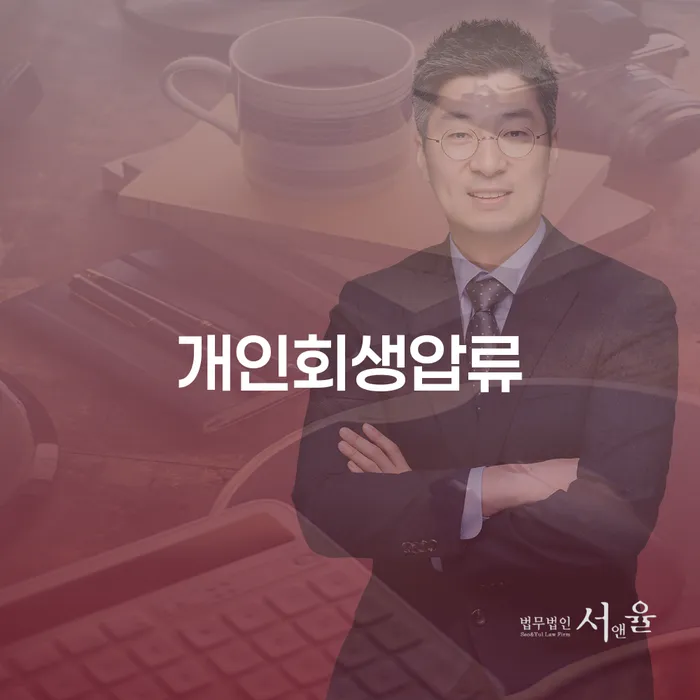 프랜차이즈대출 연체 시 개인회생으로 해결방법 하는 중요한 팁
