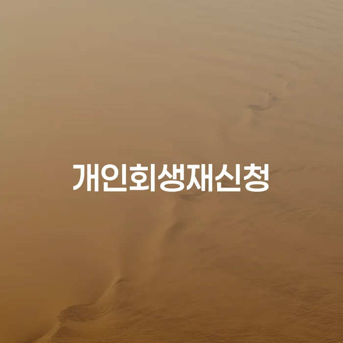 대출빚 카드빚 연체 잘하는 사무소