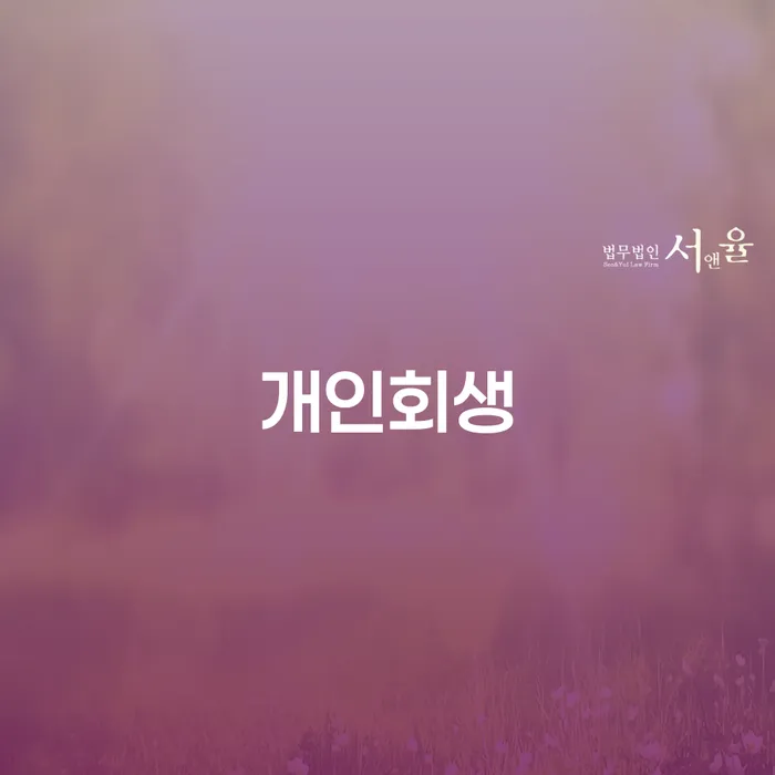 개인회생파산신청 개인회생 문제해결방법 성공은