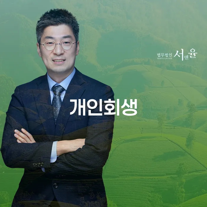 부산개인회생비용 대출 연체 개인회생 해결 방법 알려드려요.