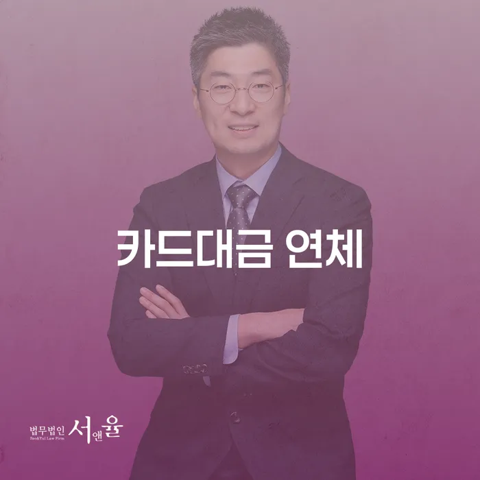 재회생 연체 채무 신속해결방법 수임료가 얼마인지?