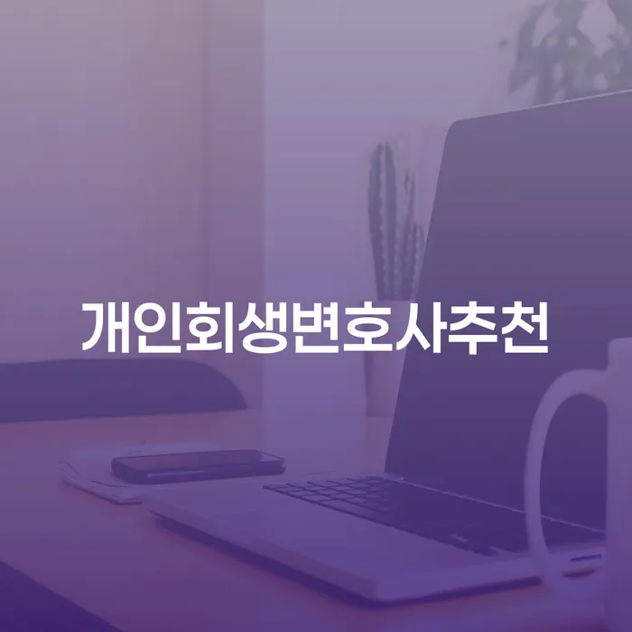 신용대출햇살론 연체 시 개인회생 제도 얼마?