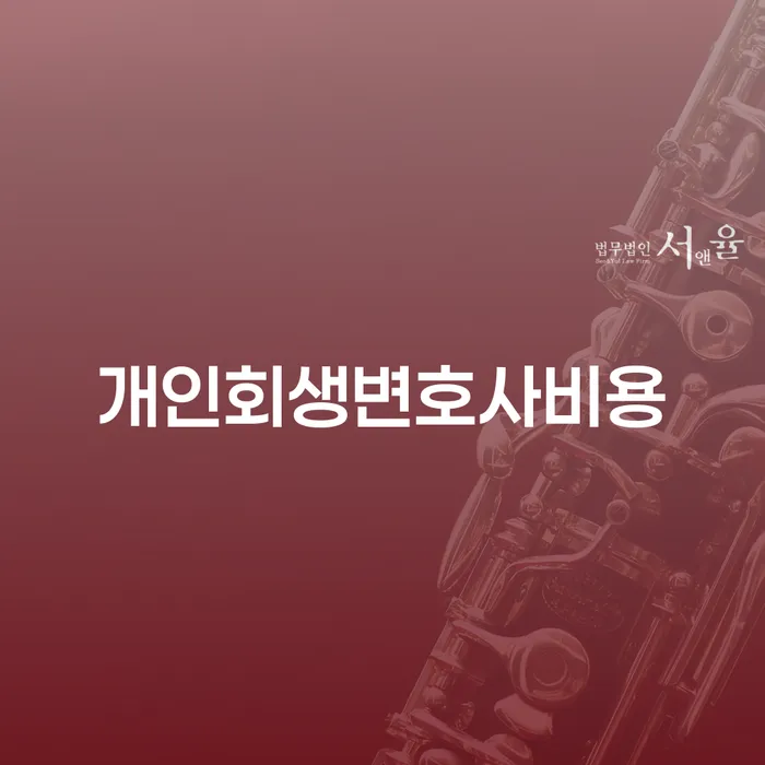 신협대환대출 연체 시 대출 연체 개인회생 숙지하여