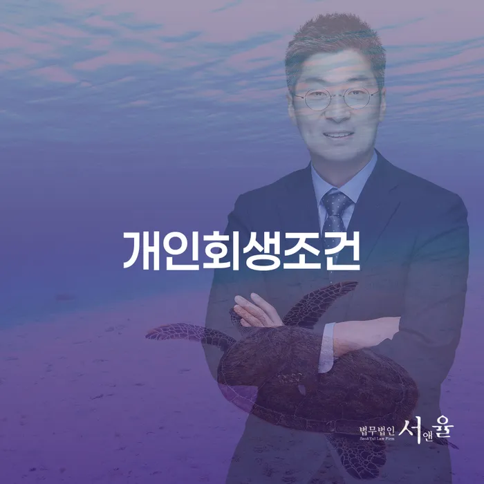 개인회생환불 개인회생으로 방법 문제를 해결
