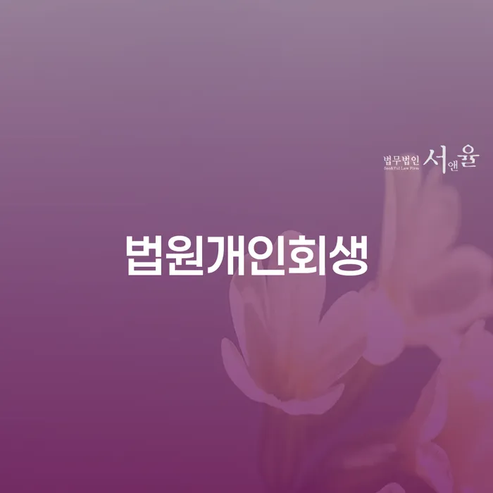 개인파산회생무료상담센터 빚갚는 방법 최신정보