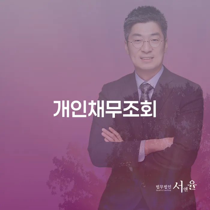 개인채무조회 개인회생,개인파산으로 준비해야