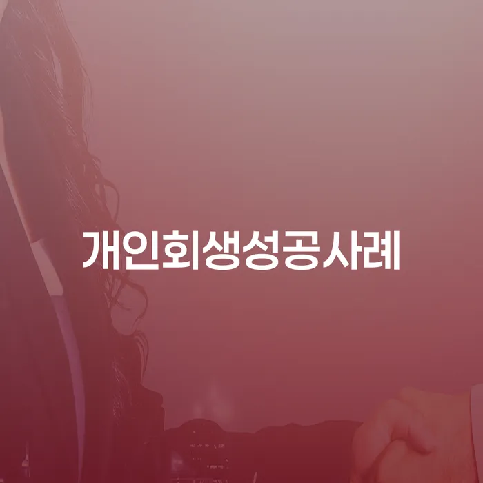 개인회생불이익 워크아웃 전문가와 함께