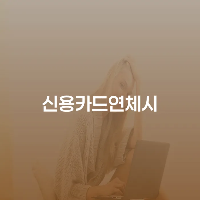 신용불량자회복 연체 채무 신속해결방법 잘 하는 변호사