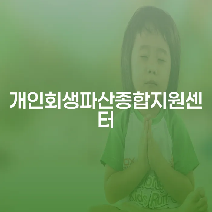 부부회생 개인회생 문제해결방법 중요정보