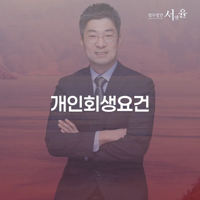개인회생변호사 채무조정제도을 이용하여 경험 많은 곳에서