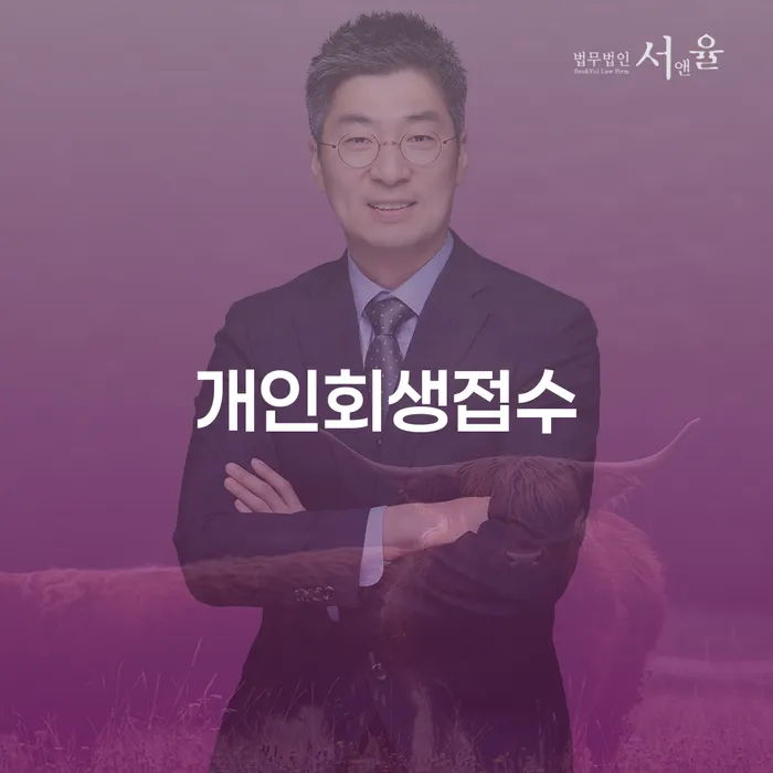 개인파산개인회생 개인회생 신청장점