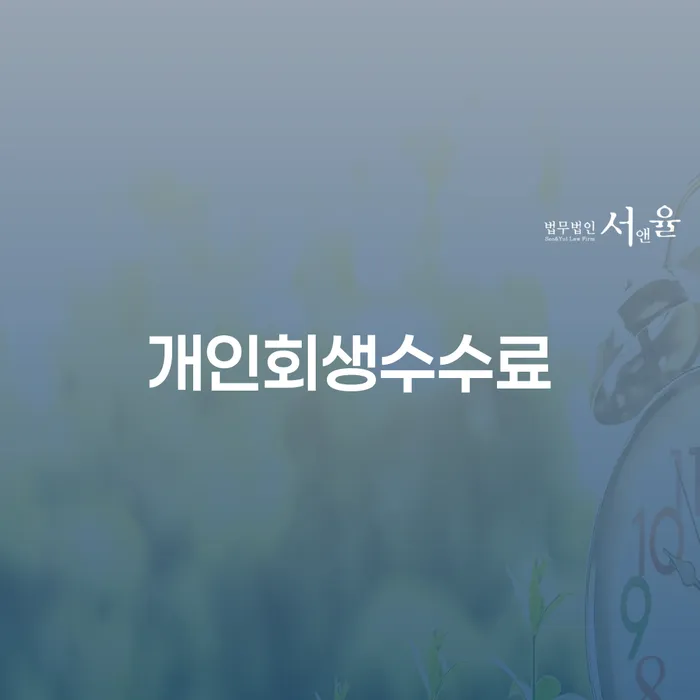파산조건 개인회생으로 해결방법 잘 하는 곳
