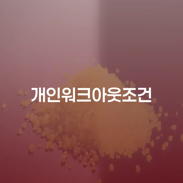 관악구 개인신용회복 대출 받은 돈채무조정 선택해야 하는