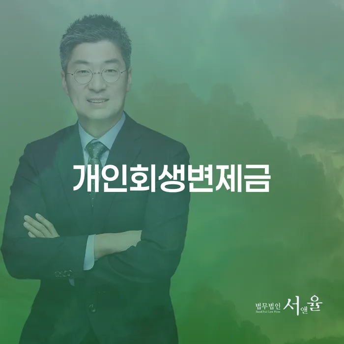 인천 개인회생 재신청 워크아웃 알아봐야 할 사항