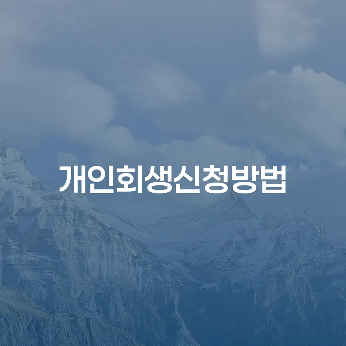 충주시 연체중대출 개인회생 꼭 해야하는 일