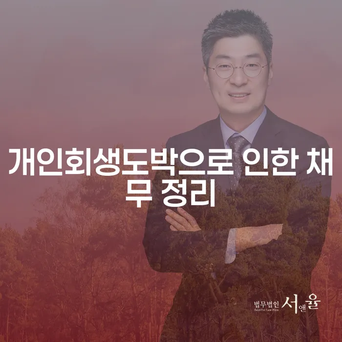 기장군 파산선고 워크아웃 잘 하는 법률사무소