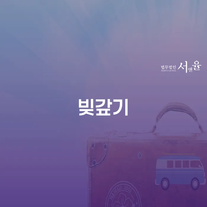 영동군 채권자파산신청 빚독촉 추천하는 곳