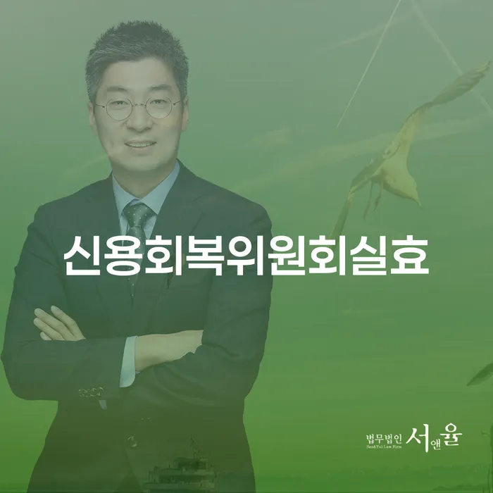 태안군 개인회생재신청 채무 효과적인 해결방법 낮아진