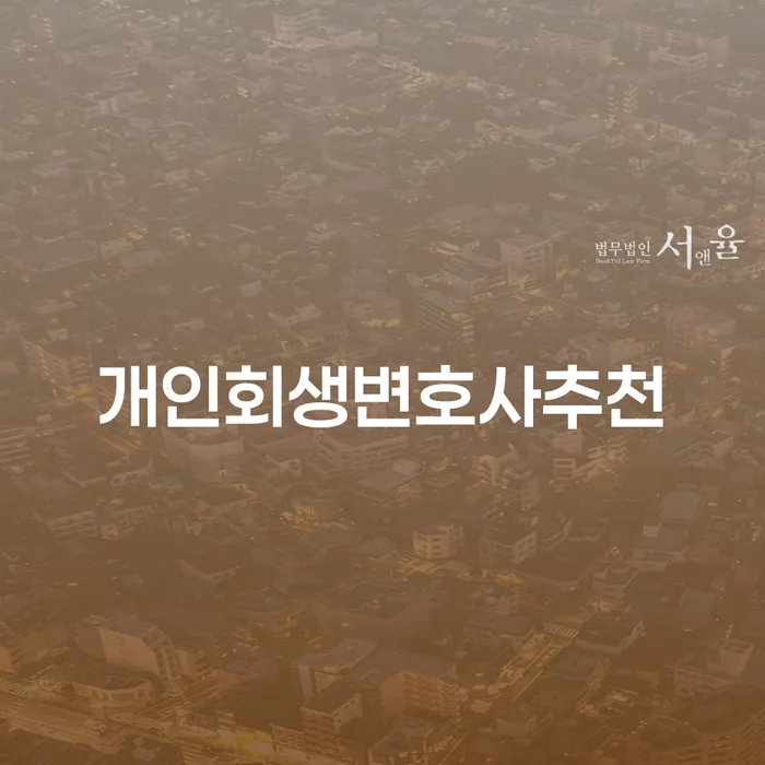 울산광역시 개인회생변호사추천 빚갚는 방법 꼭 해야하는 일