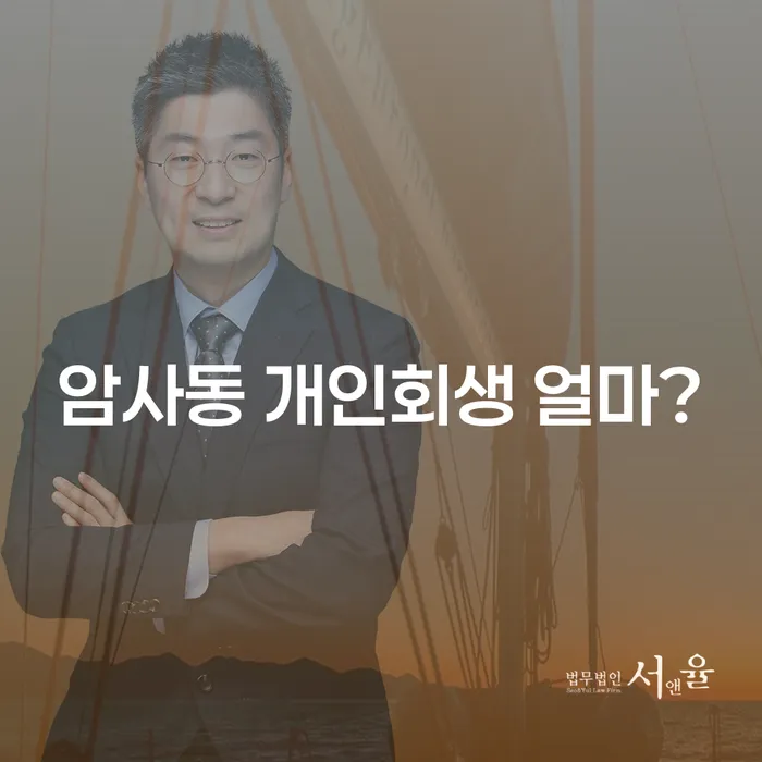 암사동 개인회생 얼마?