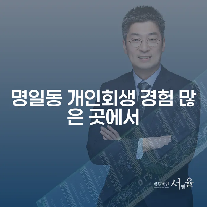 명일동 개인회생 경험 많은 곳에서