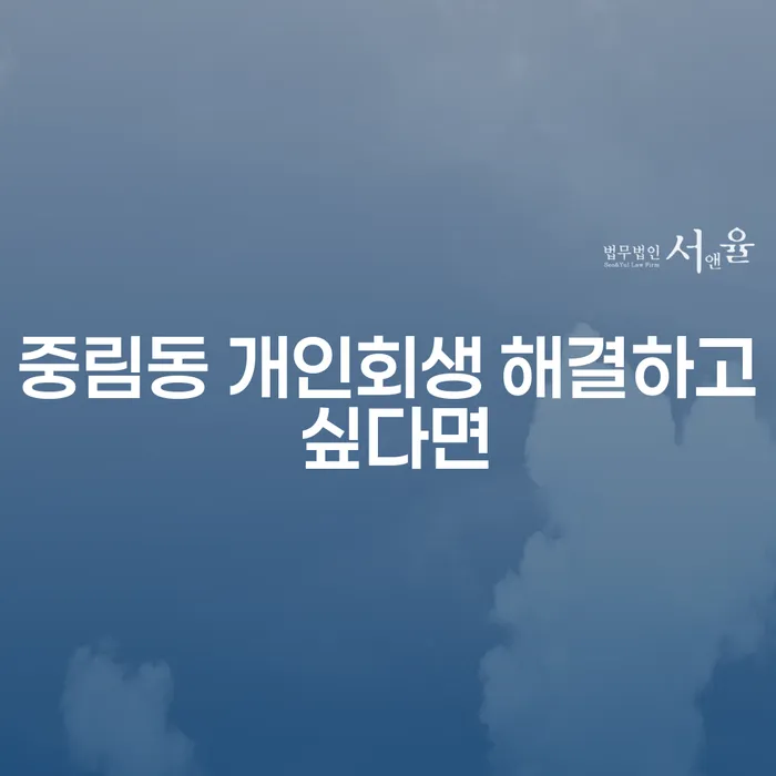 중림동 개인회생 해결하고 싶다면