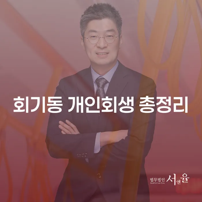 회기동 개인회생 총정리