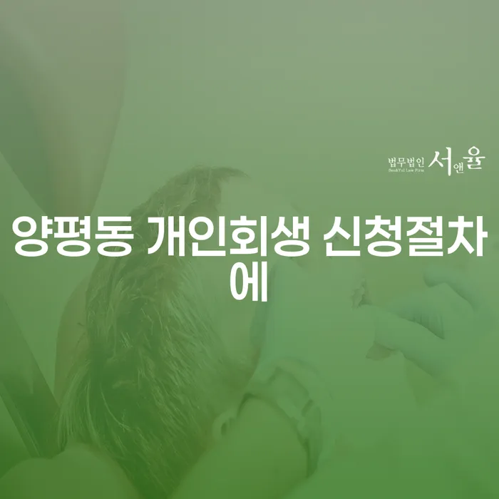 양평동 개인회생 신청절차에