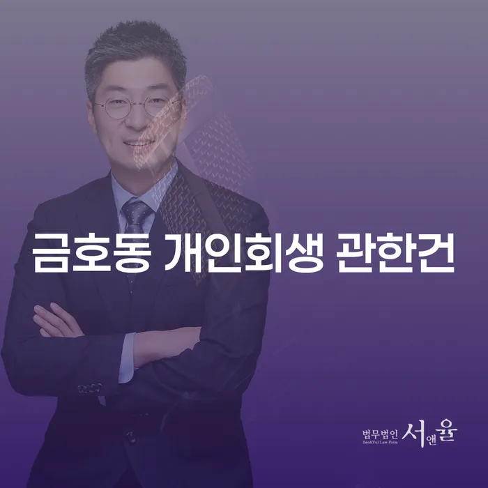 금호동 개인회생 관한건