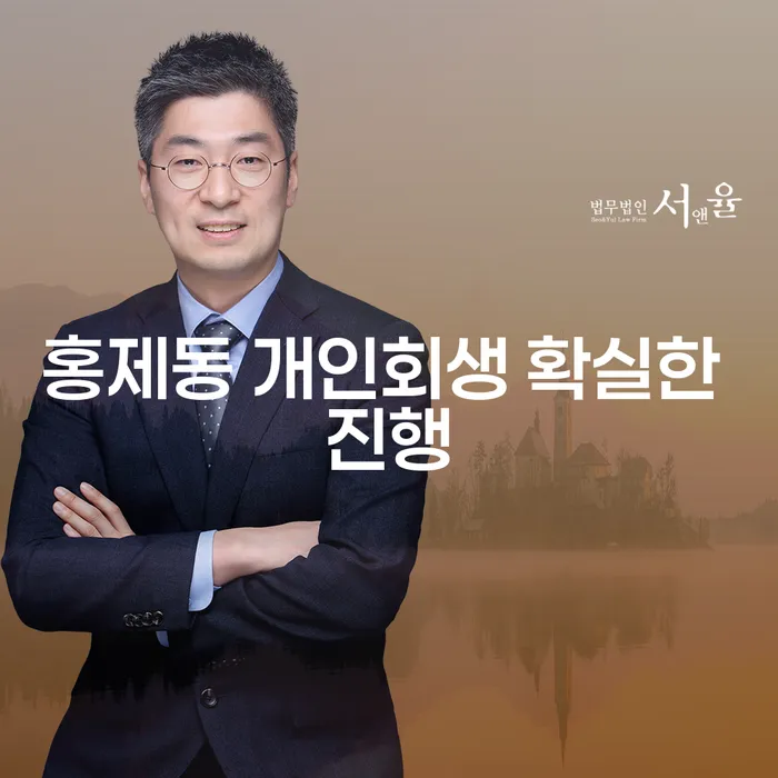 홍제동 개인회생 확실한 진행