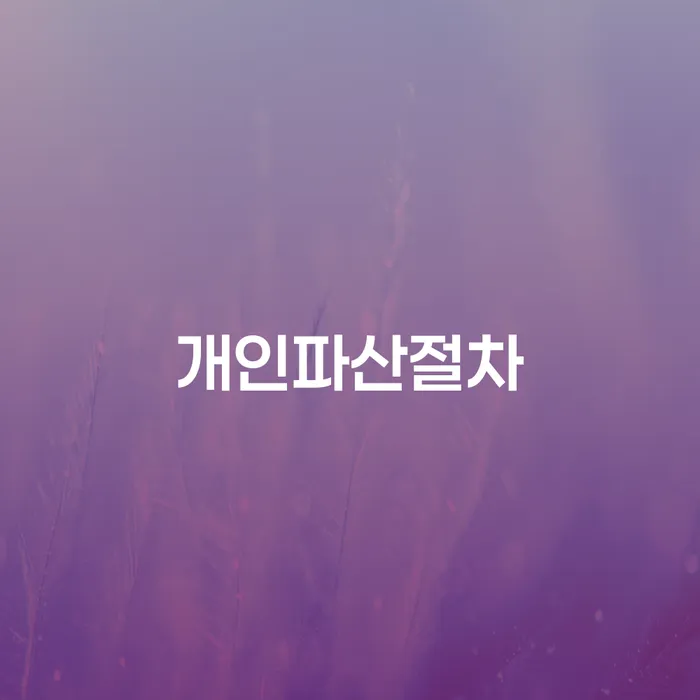 고령군 파산면책기간 개인회생 문제해결방법 상담을통해
