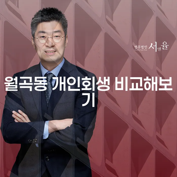 월곡동 개인회생 비교해보기