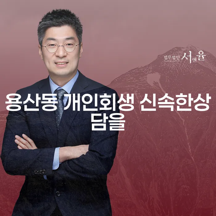 용산동 개인회생 신속한상담을