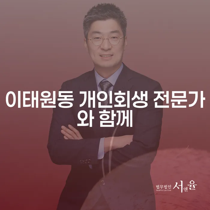 이태원동 개인회생 전문가와 함께